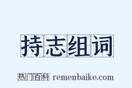 持志组词是什么意思的图片